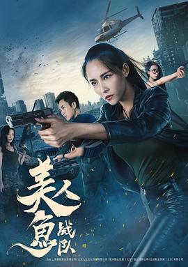美人鱼战队 (2018)海报