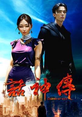 话神传 話神傳 (2023)海报