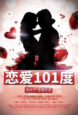 恋爱101度 (2018)海报