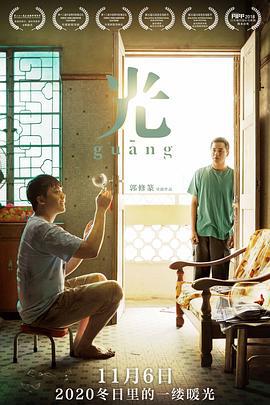 光 (2018)海报