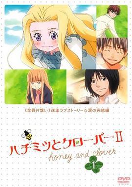 蜂蜜与四叶草2 ハチミツとクローバーⅡ (2006)海报