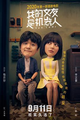 我的女友是机器人 (2020)海报