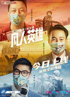 凡人英雄 (2021)海报