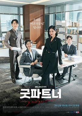 好搭档 굿파트너 (2024)海报