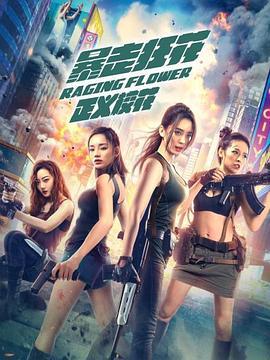 暴走狂花之正义校花 (2021)海报