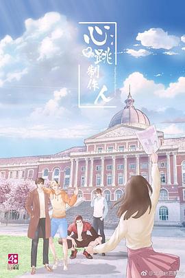 心跳制作人 (2019)海报