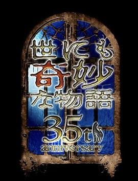 世界奇妙物语 35周年特别篇～传奇名作 一夜限定复活篇～ 世にも奇妙な物語35周年SP ～伝説の名作 一夜限りの復活編～ (2025)海报