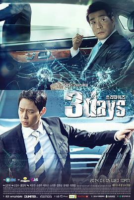 三日 쓰리데이즈 (2014)海报