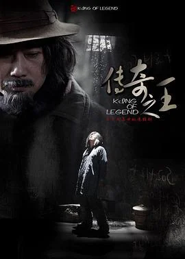 传奇之王 (2011)海报