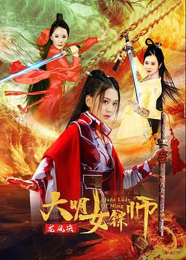 大明女镖师之龙凤决 (2020)海报
