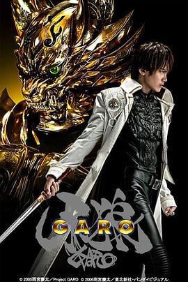 牙狼 牙狼〈GARO〉 (2005)海报