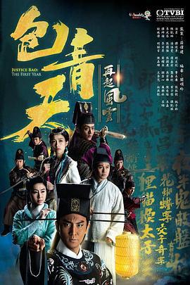 包青天再起风云 包青天再起風雲 (2019)海报