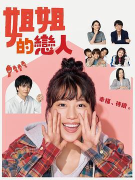 姐姐的恋人 姉ちゃんの恋人 (2020)海报