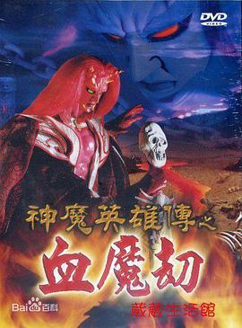 神魔英雄传之血魔劫 神魔英雄傳之血魔劫 (2000)海报