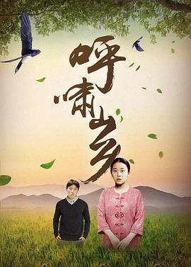 呼啸山乡 (1996)海报
