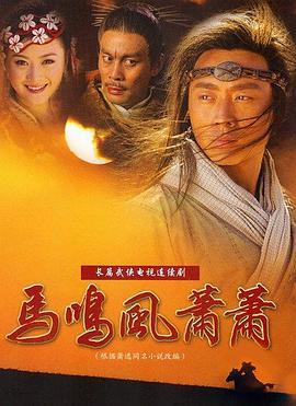 马鸣风萧萧 (2005)海报