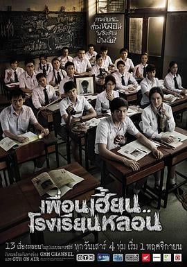 鬼校亡友 เพื่อนเฮี้ยน..โรงเรียนหลอน (2014)海报