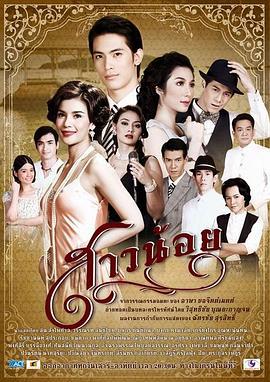 彩象岛的女孩儿 สาวน้อย (2012)海报