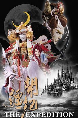 霹雳开疆纪 霹靂開疆紀 (2007)海报