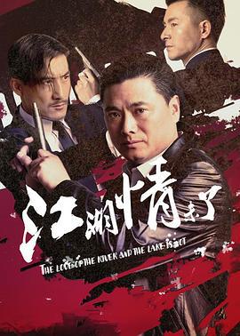 江湖情未了 (2019)海报