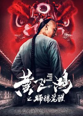 黄飞鸿之狮魂觉醒 (2019)海报