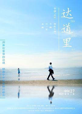 达道里 (2019)海报