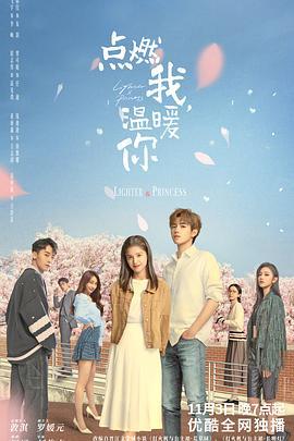 点燃我，温暖你 (2022) xin_dong_quan_ji_lu海报