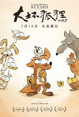大坏狐狸的故事 Le Grand Méchant Renard et autres contes... (2017)海报