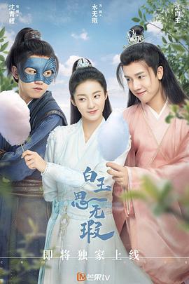 白玉思无瑕 (2021)海报