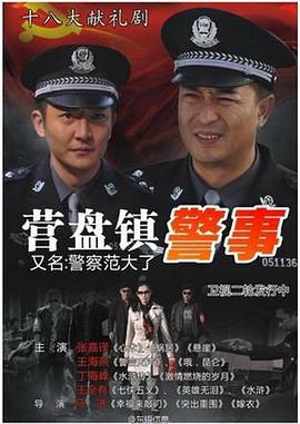 营盘镇警事 (2012)海报