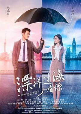 漂洋过海来看你 (2017)海报