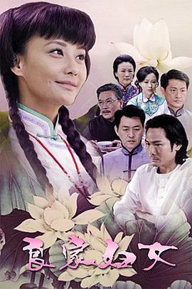 良家妇女 (2010)海报