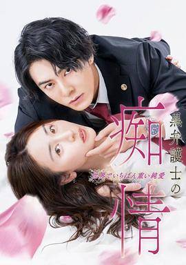 黑律师的痴情 世界上最沉重的纯爱 黒弁護士の痴情 世界でいちばん重い純愛 (2025)海报