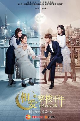 相爱穿梭千年2：月光下的交换 (2016)海报