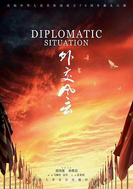 外交风云 (2019)海报