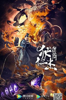 狄仁杰之伏妖篇 (2021)海报