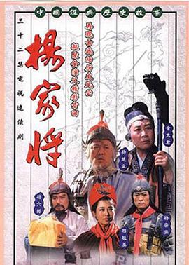 杨家将 (1992)海报