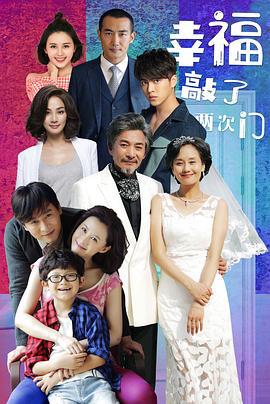 幸福敲了两次门 (2020)海报