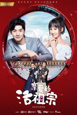 亲爱的活祖宗 (2018)海报