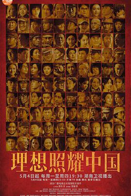 理想照耀中国 (2021)海报