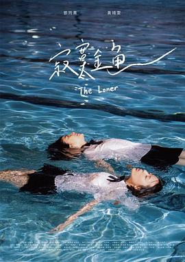 寂寞金鱼 (2022)海报