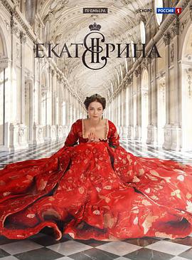 叶卡捷琳娜大帝 第一季 Екатерина (2014)海报