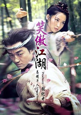 笑傲江湖 (2001)海报