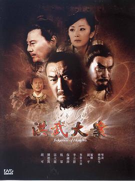 洪武大案 (2011)海报