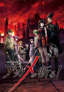 斩·赤红之瞳 アカメが斬る! (2014)海报