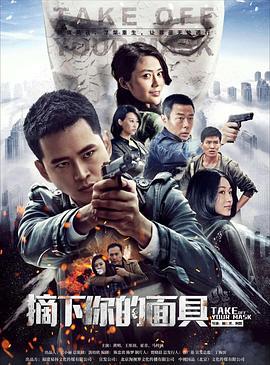摘下你的面具 (2016)海报
