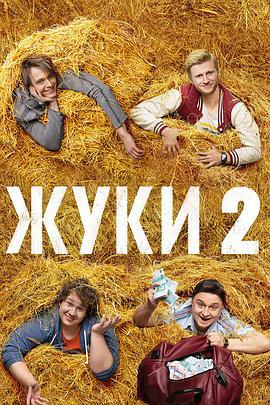 甲虫村第二季 ЖУКИ (2021)海报