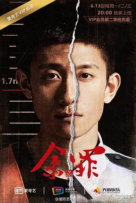 余罪 第二季 (2016)海报