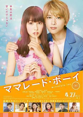 橘子酱男孩 ママレード・ボーイ (2018)海报