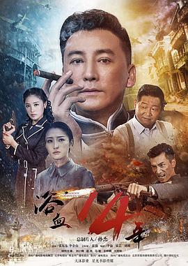浴血十四年 (2018)海报